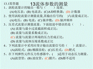 第13章流体参数的测量.ppt