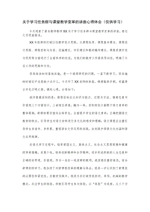 关于学习任务群与课堂教学变革的讲座心得体会.docx