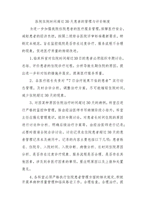 医院住院时间超过30天患者的管理与评价制度.docx