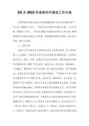 XX乡2023年度新农村建设工作方案.docx