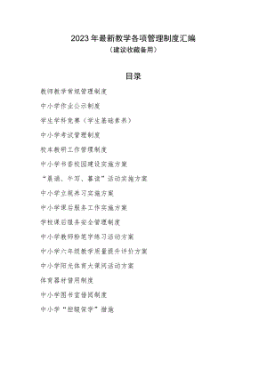 2023年中小学最新教学各项管理制度汇编.docx