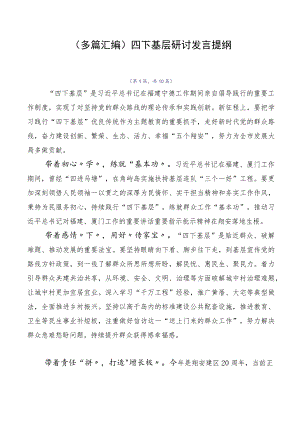 （多篇汇编）四下基层研讨发言提纲.docx