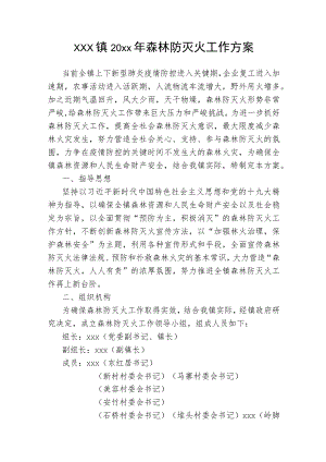 xxx镇20xx年森林防灭火工作方案.docx
