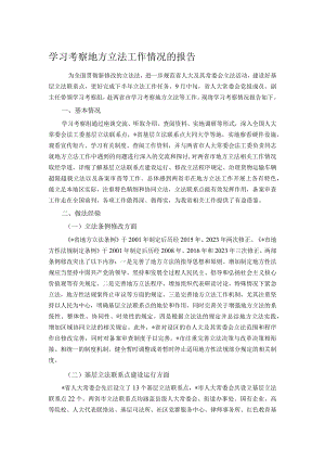 学习考察地方立法工作情况的报告.docx