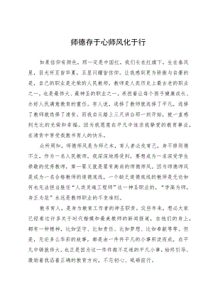 师德师风演讲稿：师德存于心 师风化于行.docx