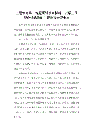 2023年主题教育第三专题以学正风凝心铸魂研讨交流发言材料.docx