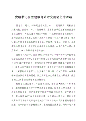 党组书记在主题教育研讨交流会上的讲话.docx