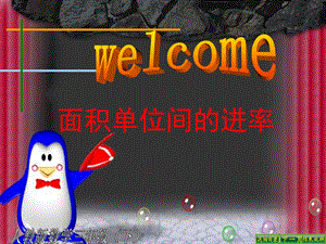 6.3面积单位间的进率1.ppt