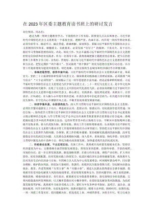 在2023年区委主题教育读书班上的研讨发言.docx