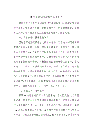 XX市第二批主题教育工作报告.docx