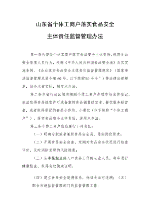 《山东省个体工商户落实食品安全主体责任监督管理办法》全文及解读.docx
