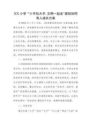 XX小学“小手拉大手,文明一起走”家校协同育人成长方案.docx