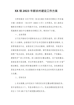 XX镇2023年新农村建设工作方案.docx
