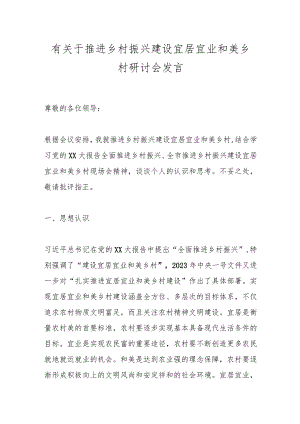有关于推进乡村振兴建设宜居宜业和美乡村研讨会发言.docx