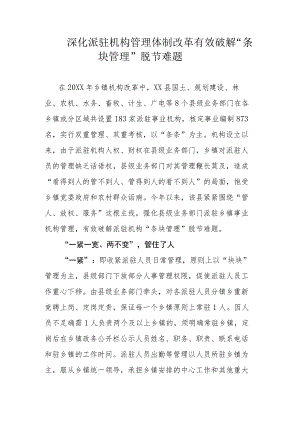 深化派驻机构管理体制改革有效破解“条块管理”脱节难题.docx