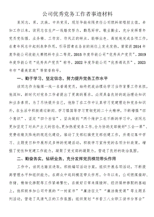 公司优秀党务工作者事迹材料.docx