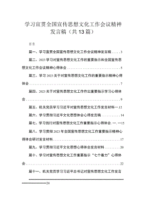 2023学习宣贯全国宣传思想文化工作会议精神发言稿（共13篇）.docx