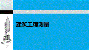 单元五坐标测量与测设.ppt