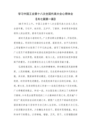 （7篇）学习中国工会第十八次全国代表大会心得体会.docx