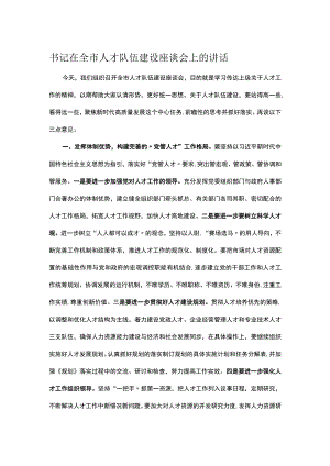 书记在全市人才队伍建设座谈会上的讲话.docx