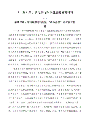 （十篇）关于学习践行四下基层的发言材料.docx