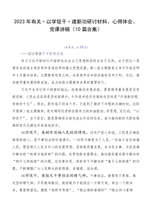 2023年有关“以学促干”建新功研讨材料、心得体会、党课讲稿（10篇合集）.docx