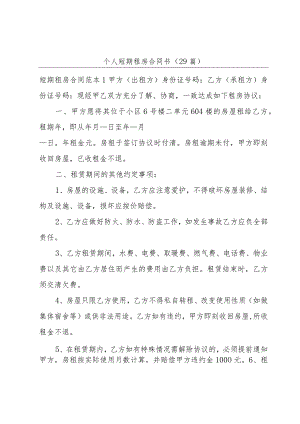 个人短期租房合同书（29篇）.docx