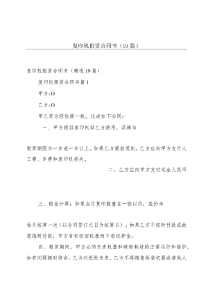 复印机租赁合同书（19篇）.docx