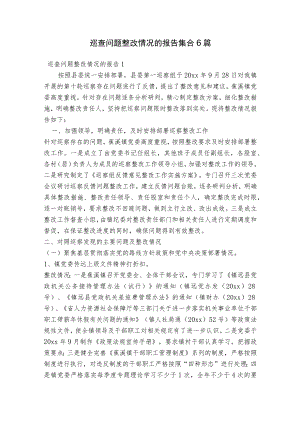巡查问题整改情况的报告集合6篇.docx