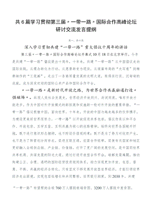 共6篇学习贯彻第三届“一带一路”国际合作高峰论坛研讨交流发言提纲.docx