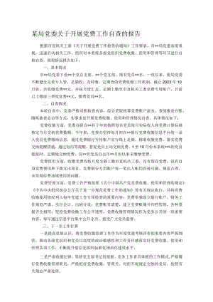某局党委关于开展党费工作自查的报告.docx
