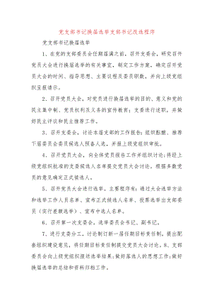 党支部书记换届选举支部书记改选程序.docx