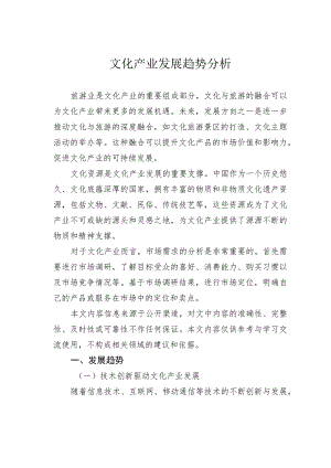 文化产业发展趋势分析.docx