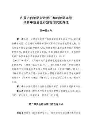 内蒙古自治区财政部门和自治区本级预算单位资金存放管理实施办法.docx