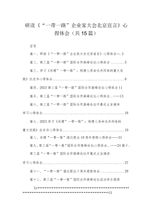 研读《“一带一路”企业家大会北京宣言》心得体会（共15篇）.docx