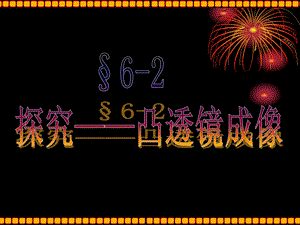 6.2探究凸透镜成像规律课件.ppt