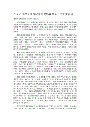 在全市组织系统基层党建现场观摩会上的汇报发言.docx