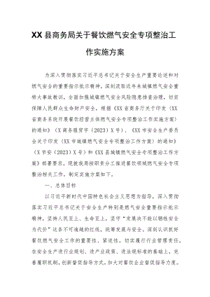 XX县商务局关于餐饮燃气安全专项整治工作实施方案.docx