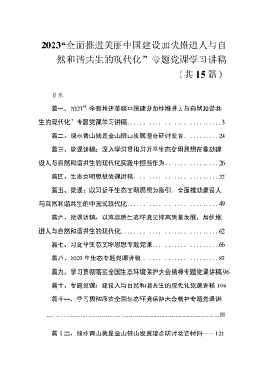 2023“全面推进美丽中国建设加快推进人与自然和谐共生的现代化”专题党课学习讲稿【15篇精选】供参考.docx