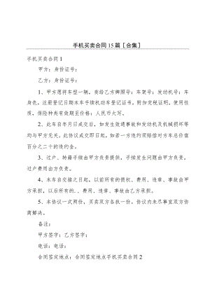 手机买卖合同15篇[合集].docx