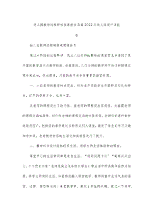 幼儿园教师远程研修观课报告3篇 2022年幼儿园观评课报告.docx