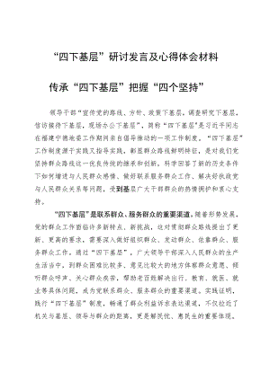 “四下基层”研讨发言及心得体会材料.docx