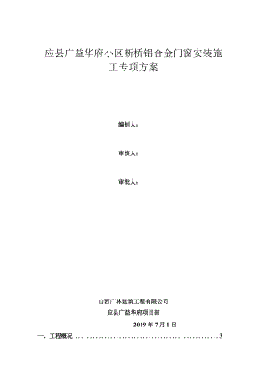断桥铝合金门窗安装施工方案改动后.docx