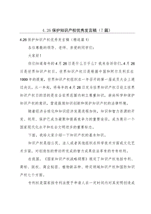 4.26保护知识产权优秀发言稿（7篇）.docx