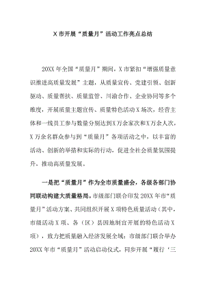 X市开展“质量月”活动工作亮点总结.docx