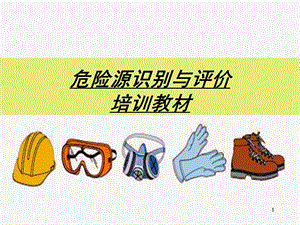 危险源识别培训教材.ppt