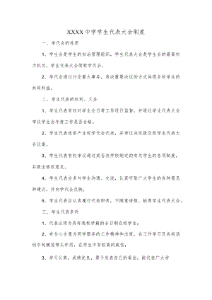XXXX 中学学生代表大会制度.docx