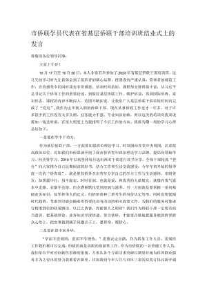 市侨联学员代表在省基层侨联干部培训班结业式上的发言.docx