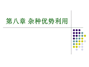 8杂交优势的利用.ppt