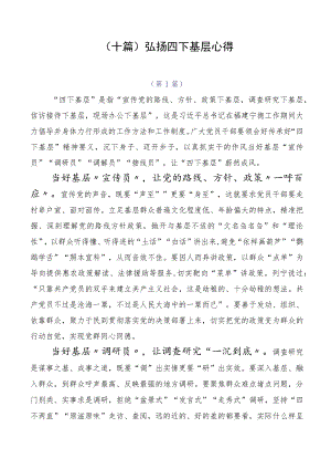 （十篇）弘扬四下基层心得.docx